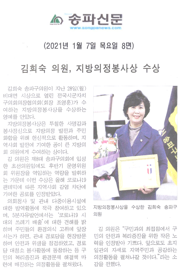 김희숙 의원, 지방의정봉사상 수상[송파신문] - 1