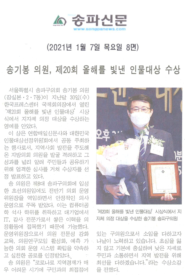 송기봉 의원, 제20회 올해를 빛낸 인물대상 수상[송파신문] - 1