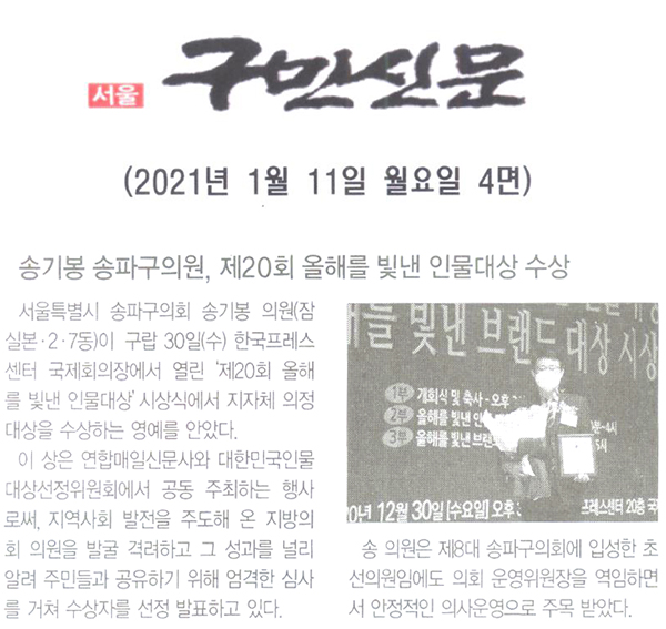 송기봉 송파구의원, 제20회 올해를 빛낸 인물대상 수상[구민신문] - 1