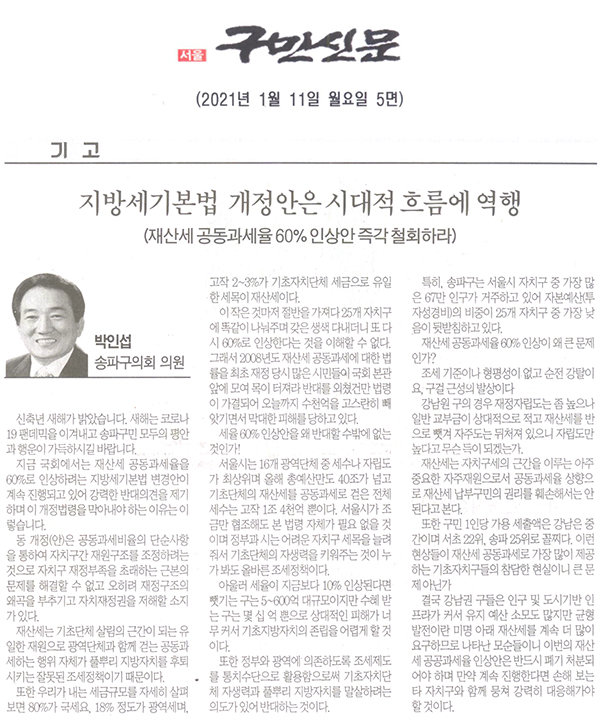 [기고]송파구의회 박인섭 의원, 지방소득세기본법 개정안은 시대적 흐름에 역행(재산세 공동과세율 60% 인상안 즉각 철회하라)[구민신문] - 1