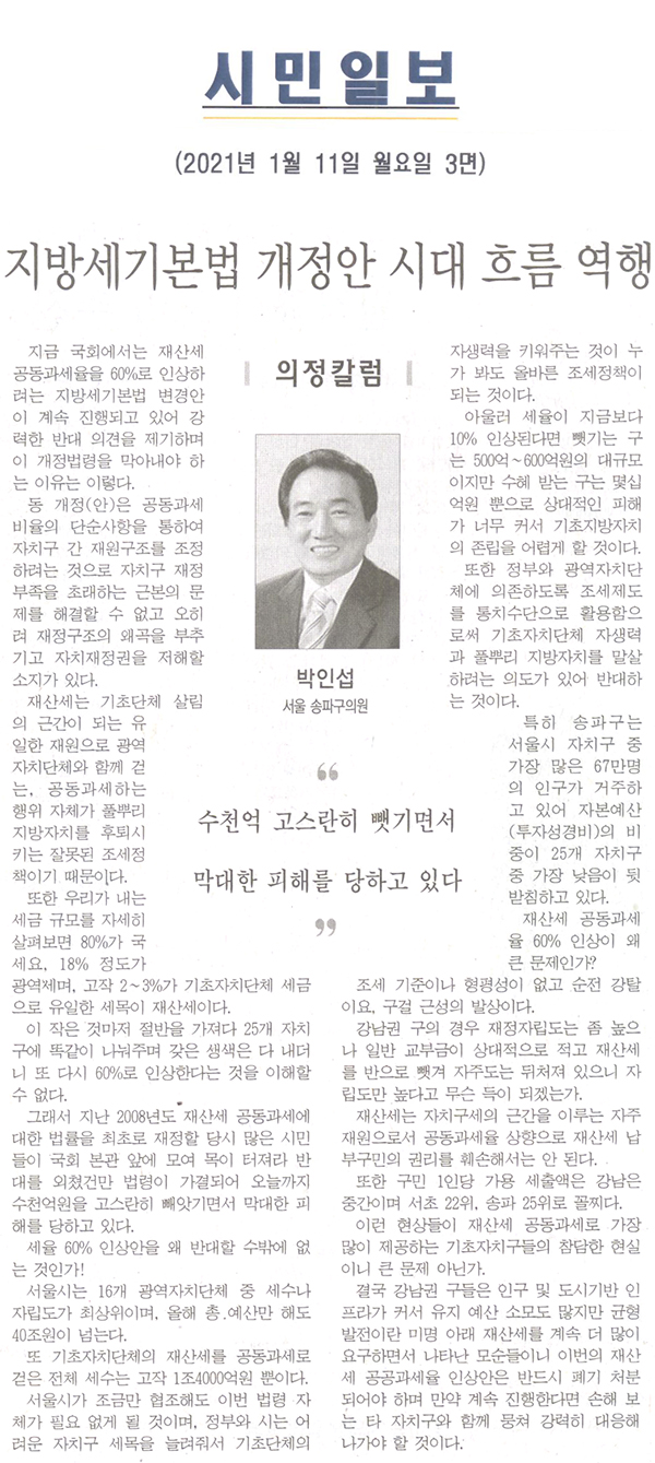 박인섭 의원, 지방세기본법 개정안 시대 흐름 역행[시민일보] - 1