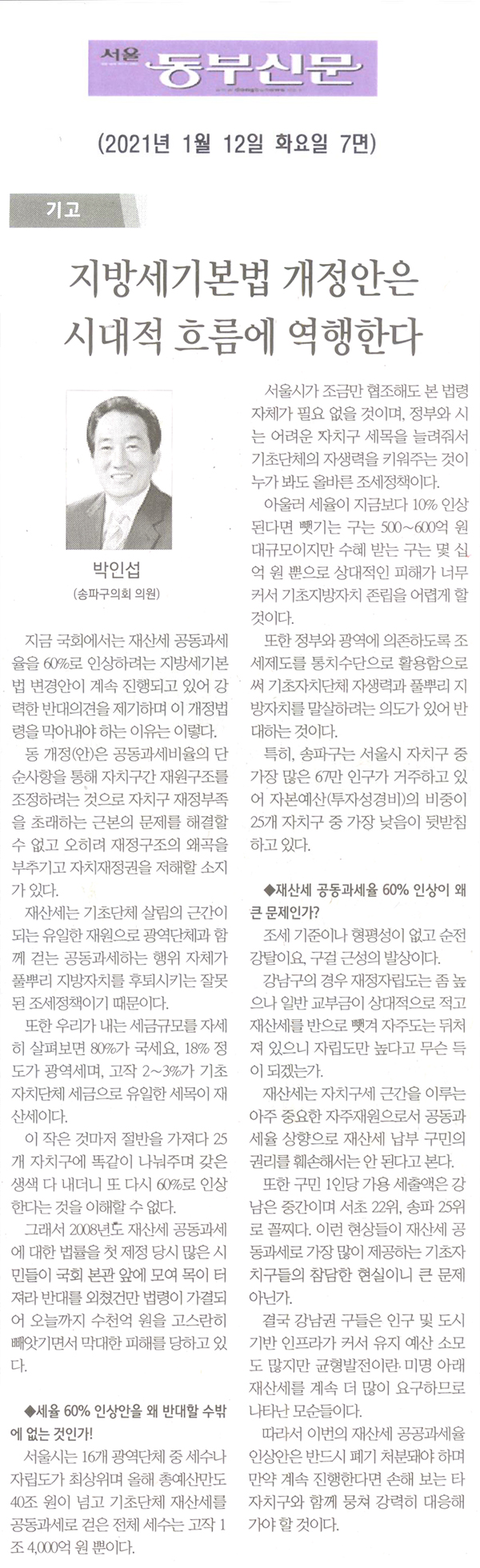 [기고] 박인섭 송파구의회 의원, 지방세기본법 개정안은 시대적 흐름에 역행한다[서울 동부신문] - 1