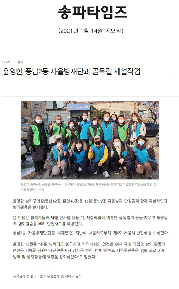 윤영한, 풍납2동 자율방재단과 골목길 제설작업[송파타임즈] - 1