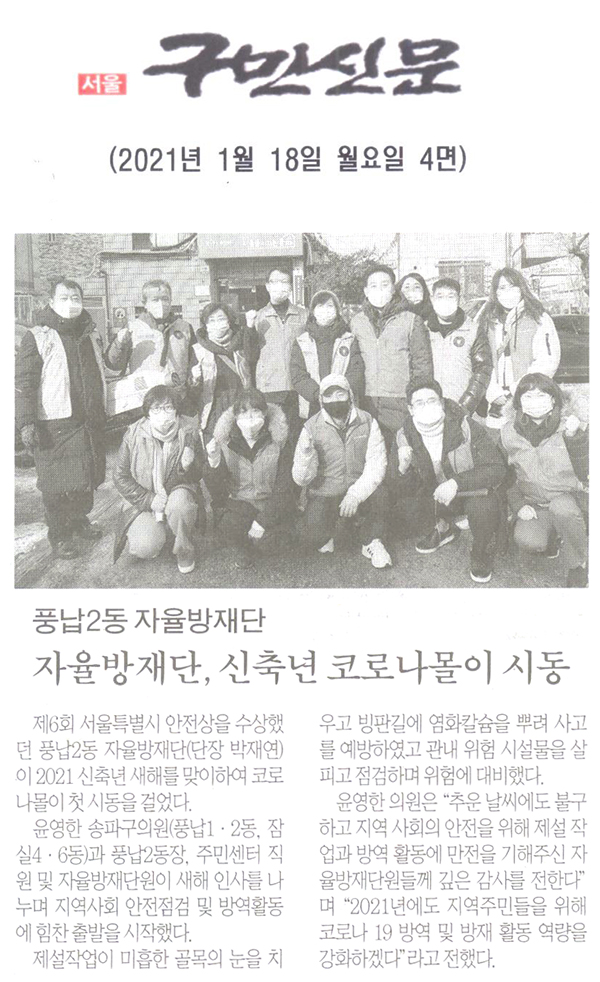 풍납2동 자율방재단, 2021 신축년 코로나몰이 시동[구민신문] - 1