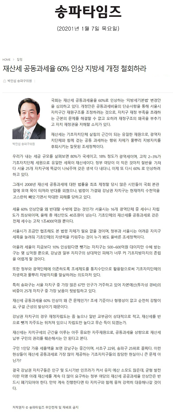  박인섭 송파구의원, 재산세 공동과세율 60% 인상 지방세 개정 철회하라[송파타임즈] - 1