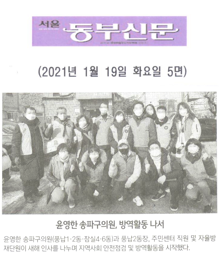 윤영한 송파구의원, 방역활동 나서[서울 동부신문] - 1