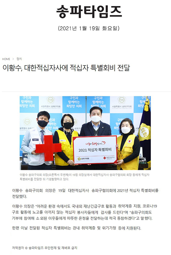 이황수, 대한적십자사에 적십자 특별회비 전달[송파타임즈] - 1