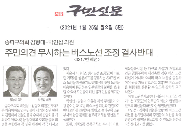 송파구의회 김형대-박인섭 의원, 주민의견 무시하는 버스노선 조정 (3317번 폐선) 결사반대 - 1