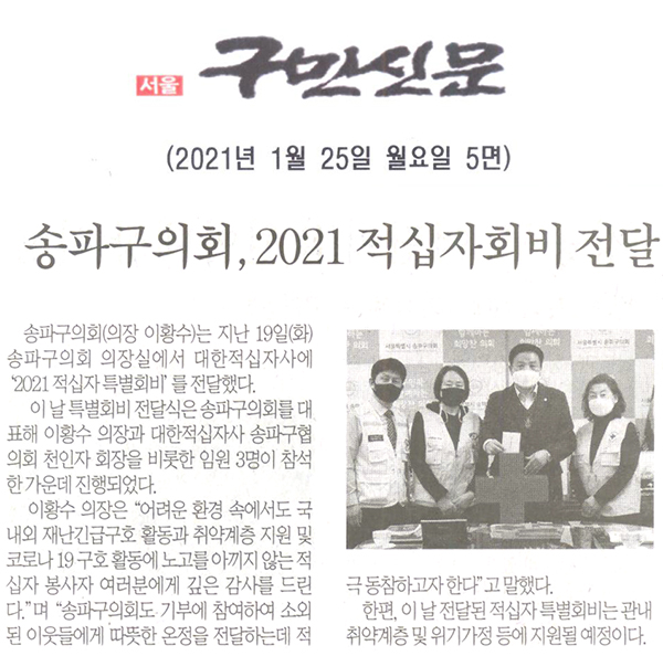 송파구의회,  2021 적십자회비 전달[구민신문] - 1