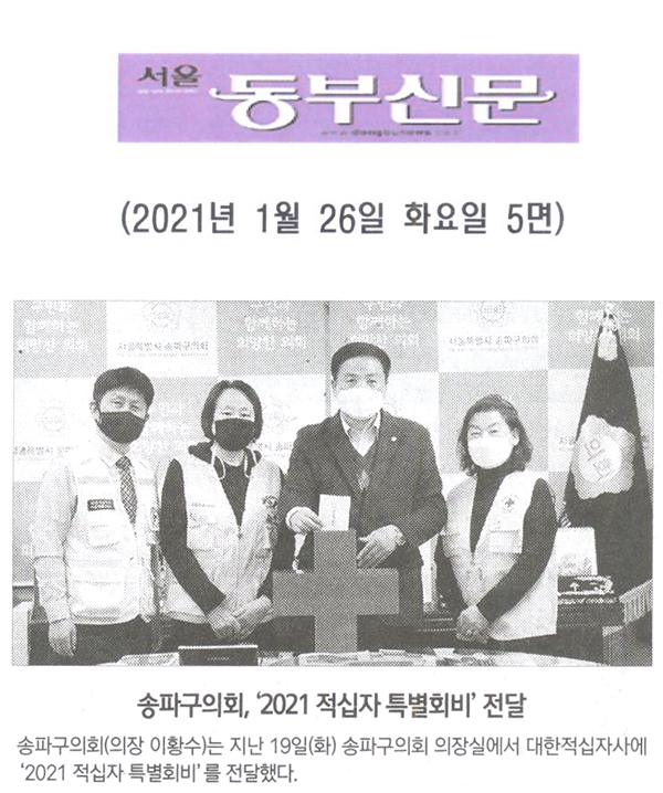 송파구의회, ‘2021 적십자 특별회비’ 전달[서울 동부신문] - 1