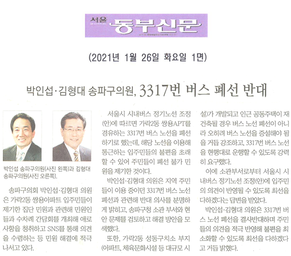 박인섭 · 김형대 송파구의원, 3317번 버스 폐선 반대[서울 동부신문] - 1