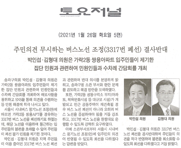 주민의견 무시하는 버스노선 조정(3317번 폐선) 결사반대/박인섭‧김형대 의원은 가락2동 쌍용아파트 입주민들이 제기한 집단 민원과 관련하여 민원인들과 수차례 간담회를 개최[토요저널] - 1