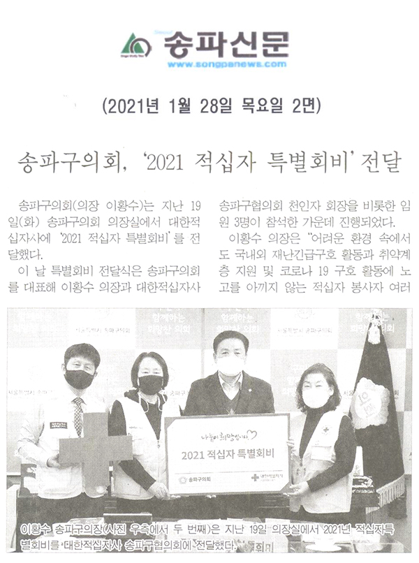 송파구의회, ‘2021 적십자 특별회비’전달 [송파신문] - 1