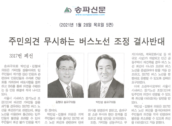 3317번 폐선, 주민의견 무시하는 버스노선 조정 결사반대[송파신문] - 1