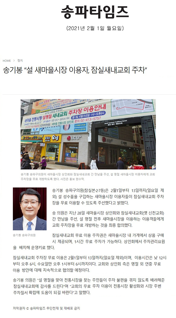 송기봉 “설 새마을시장 이용자, 잠실새내교회 주차”[송파타임즈] - 1