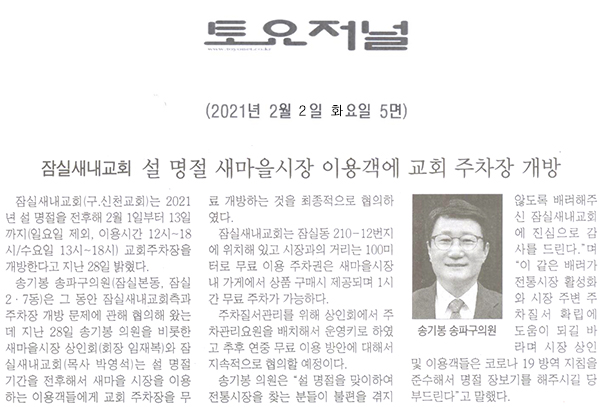 송파구의회 송기봉 의원, 잠실새내교회 설 명절 새마을시장 이용객에 교회 주차장 개방[토요저널] - 1