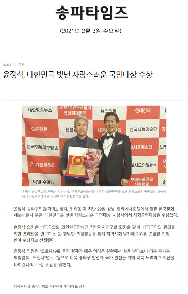 윤정식, 대한민국 빛낸 자랑스러운 국민대상 수상[송파타임즈] - 1