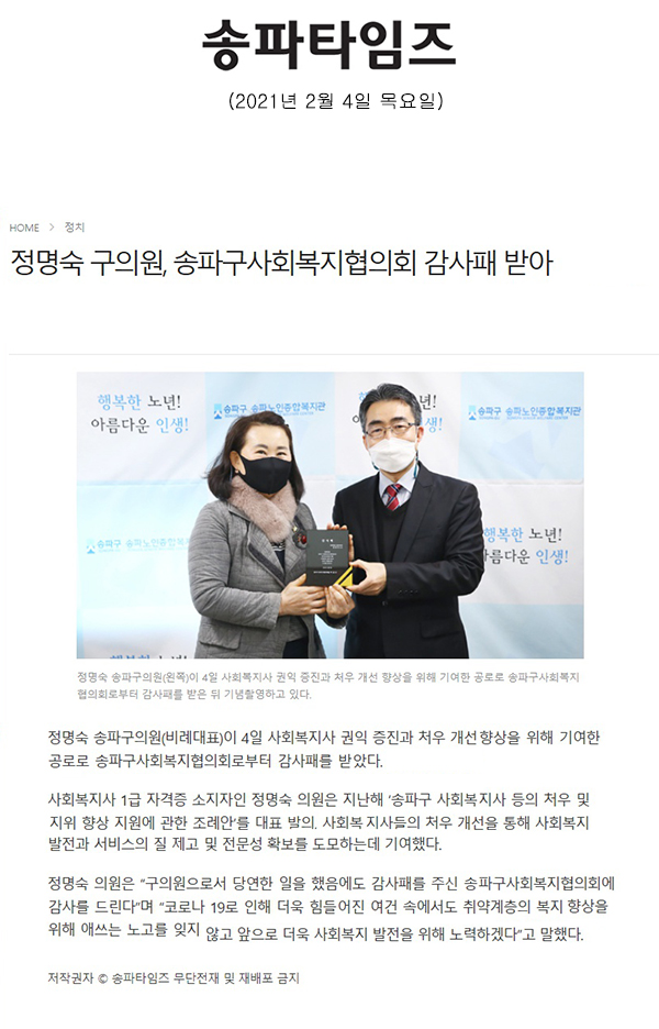 정명숙 구의원, 송파구사회복지협의회 감사패 받아[송파타임즈] - 1