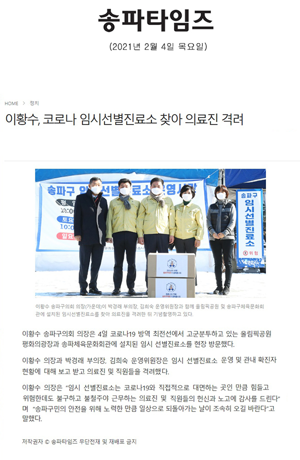 이황수, 코로나 임시선별진료소 찾아 의료진 격려[송파타임즈] - 1