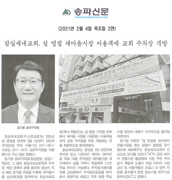 잠실새내교회, 설 명절 새마을시장 이용객에 교회 주차장 개방[송파신문] - 1