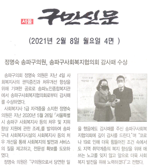 정명숙 송파구의원, 송파구사회복지협의회 감사패 수상[구민신문] - 1