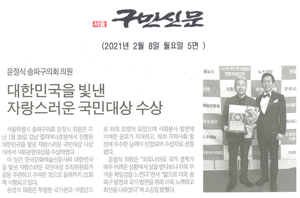 윤정식 송파구의회 의원, 대한민국을 빛낸 자랑스러운 국민대상 수상[구민신문] - 1