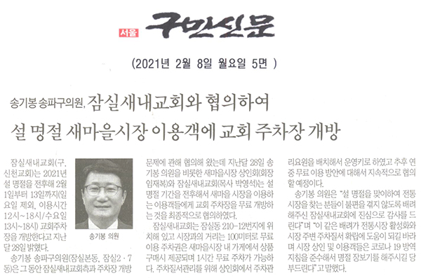 송기봉 송파구의원, 잠실새내교회와 협의하여 설 명절 새마을시장 이용객에 교회 주차장 개방[구민신문] - 1