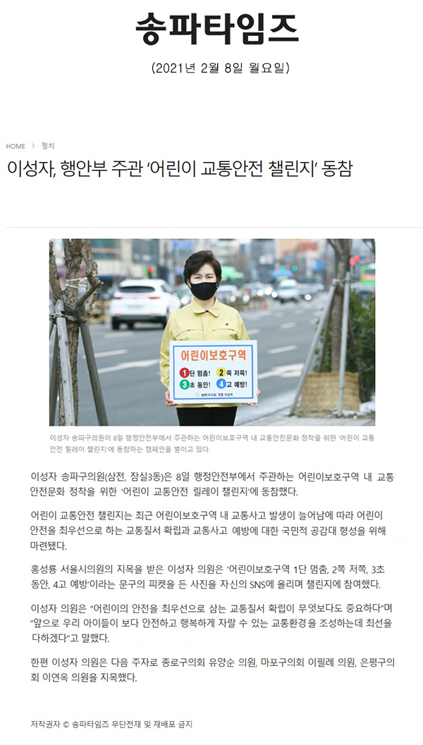 이성자, 행안부 주관 ‘어린이 교통안전 챌린지’ 동참[송파타임즈] - 1