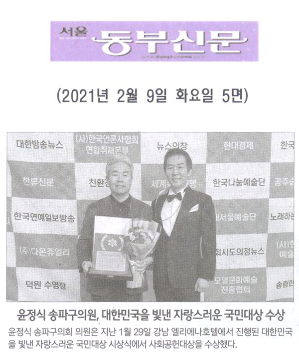 윤정식 송파구의원, 대한민국을 빛낸 자랑스러운 국민대상 수상[서울 동부신문] - 1