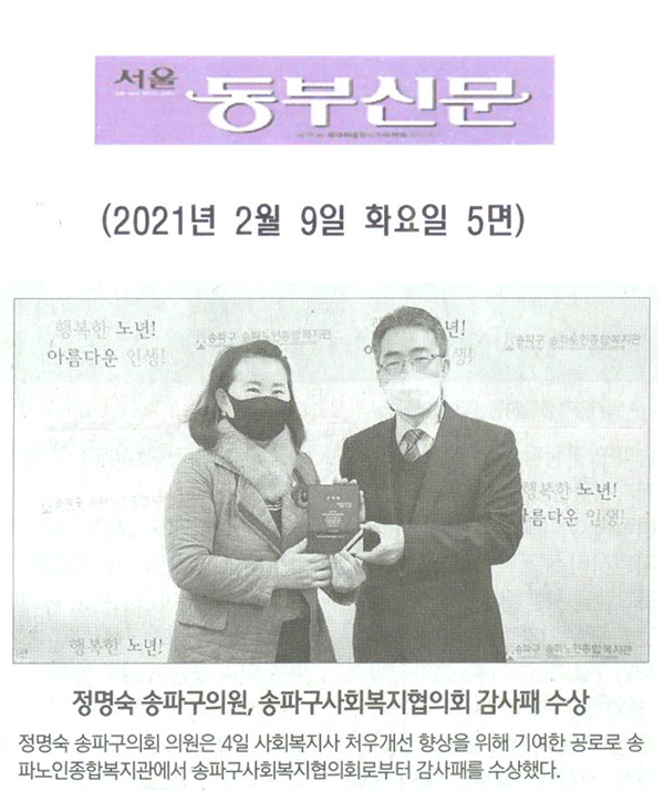 정명숙 송파구의원, 송파구사회복지협의회 감사패 수상[서울 동부신문] - 1