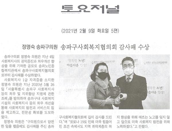 정명숙 송파구의원, 송파구사회복지협의회 감사패 수상[토요저널] - 1