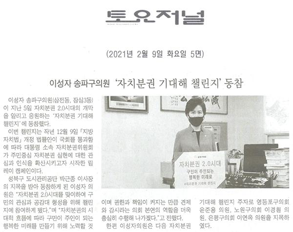 이성자 송파구의원, ‘자치분권 기대해 챌린지’ 동참[토요저널] - 1