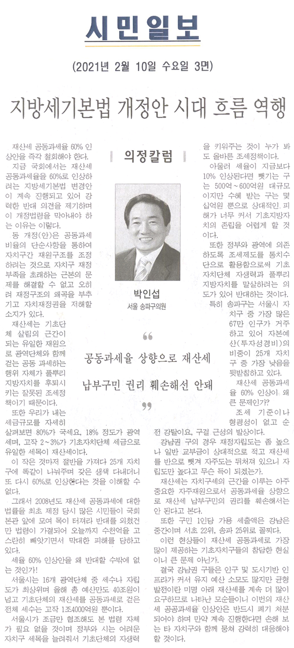 의정칼럼/지방세기본법 개정안 시대 흐름 역행[시민일보] - 1