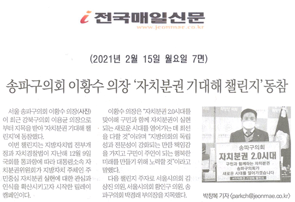 송파구의회 이황수 의장, ‘자치분권 기대해 챌린지’ 동참[전국매일신문] - 1