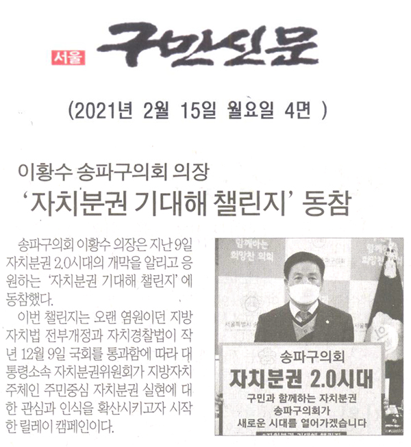 이황수 송파구의회 의장,‘자치분권 기대해 챌린지’동참[구민신문] - 1