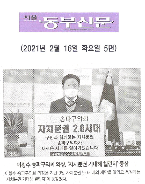 이황수 송파구의회 의장, ‘자치분권 기대해 챌린지’ 동참[서울 동부신문] - 1