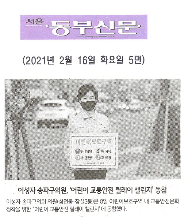 이성자 송파구의원, ‘어린이 교통안전 릴레이 챌린지’ 동참[서울 동부신문] - 1