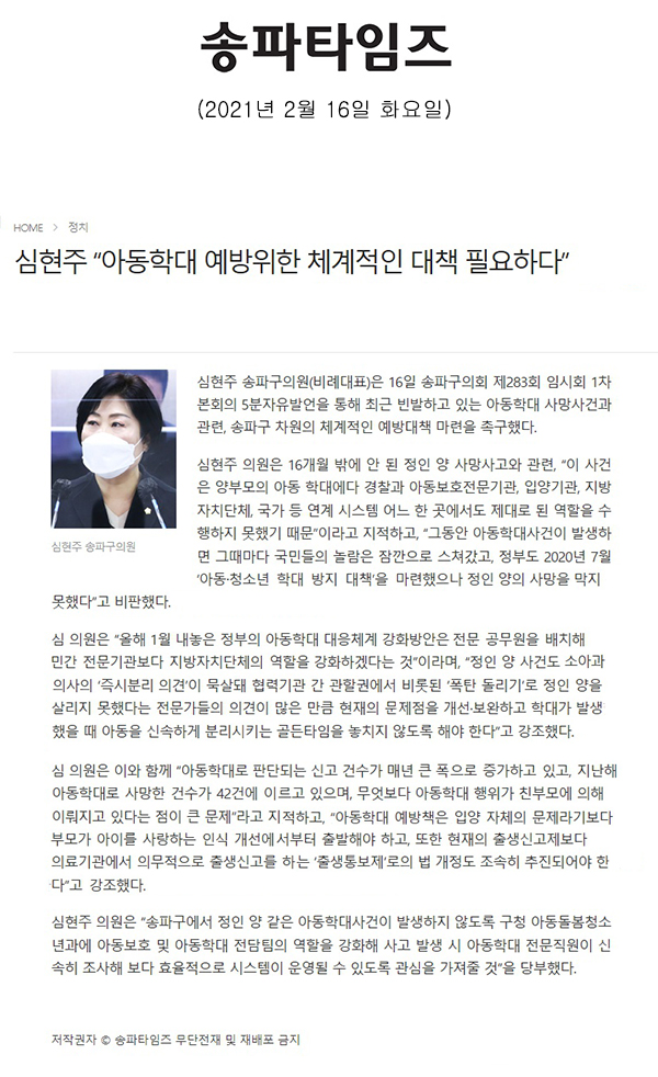 제283회 임시회 제1차 본회의 심현주 의원 5분 자유발언 "아동학대 예방위한 체계적인 대책 필요하다"[송파타임즈] - 1