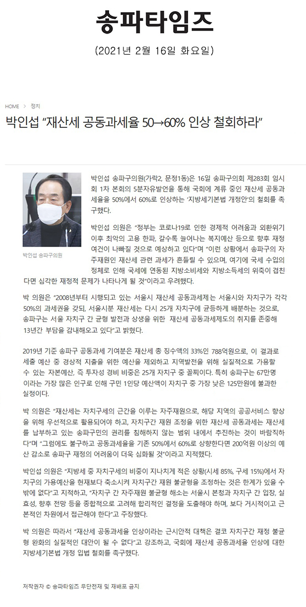제283회 임시회 제1차 본회의 박인섭 의원 5분 자유발언 "재산세 공동과세율 50→60%인상 철회하라"[송파타임즈] - 1