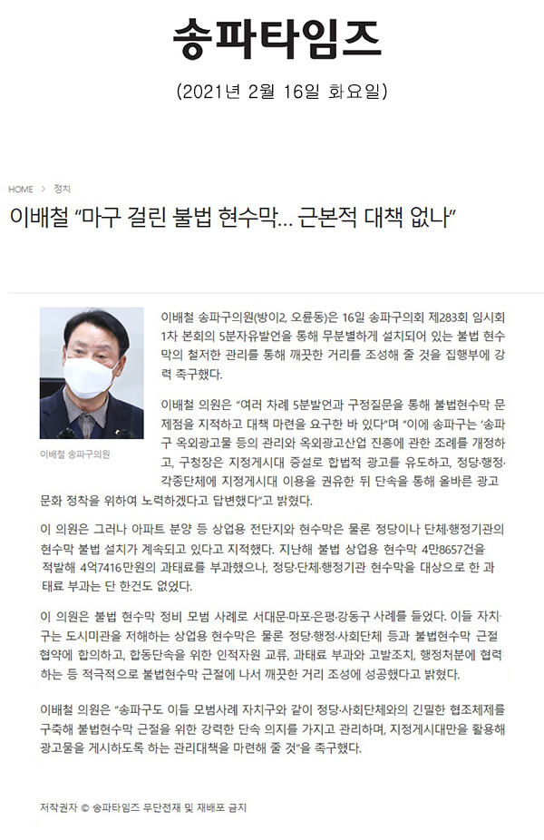 제283회 임시회 제1차 본회의 이배철 의원 5분 자유발언 "마구 걸린 불법 현수막… 근본적 대책 없나"[송파타임즈] - 1
