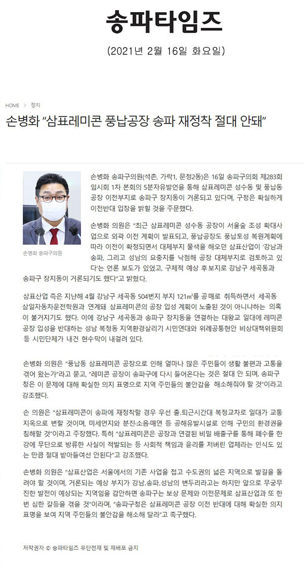 제283회 임시회 제1차 본회의 손병화 의원 5분 자유발언 “삼표레미콘 풍납공장 송파 재정착 절대 안돼”[송파타임즈] - 1