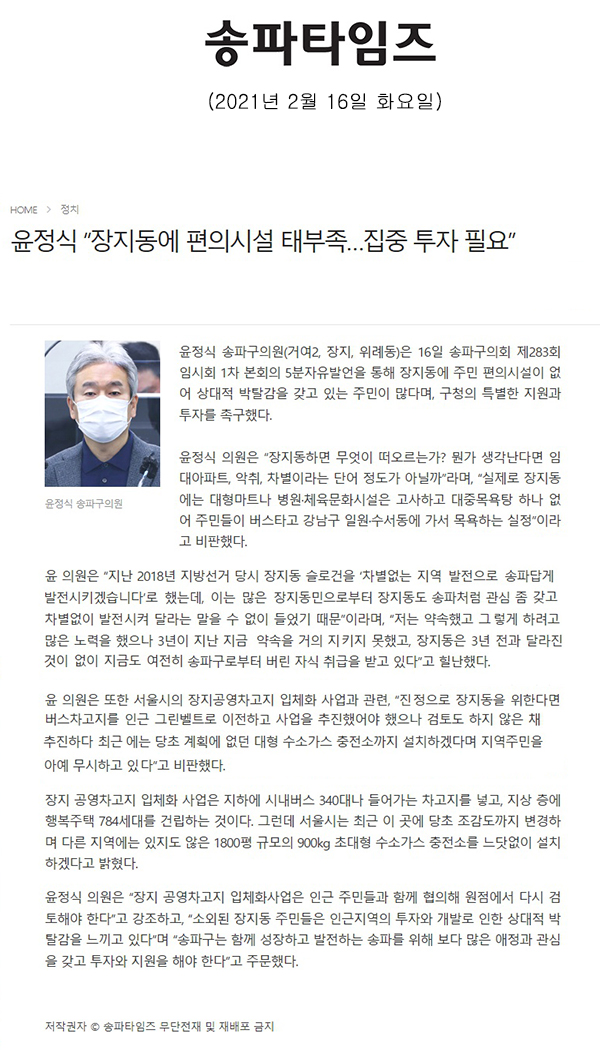 제283회 임시회 제1차 본회의 윤정식 의원 5분 자유발언 “장지동에 편의시설 태부족…집중 투자 필요”[송파타임즈] - 1