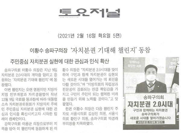 이황수 송파구의장,‘자치분권 기대해 챌린지’동참, 주민중심 자치분권 실현에 대한 관심과 인식 확산[토요저널] - 1