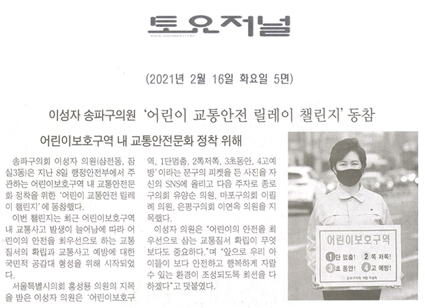 이성자 송파구의원, ‘어린이 교통안전 릴레이 챌린지’ 동참/어린이 보호구역내 교통안전문화 정착 위해[토요저널] - 1