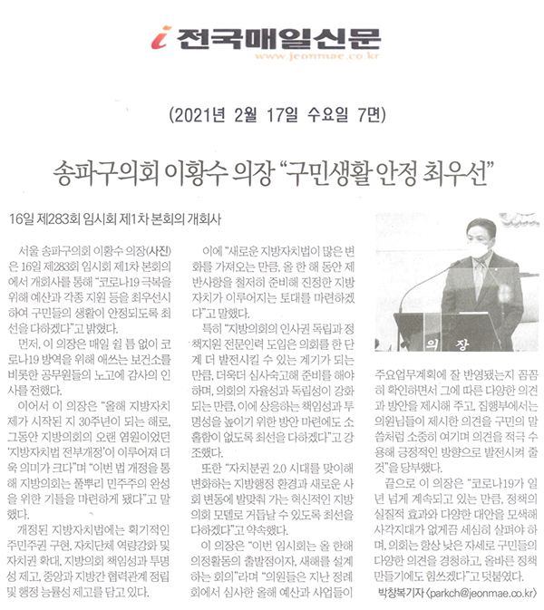 송파구의회 이황수 의장 “구민생활 안정 최우선”, 16일 제283회 임시회 제1차 본회의 개회사[전국매일신문] - 1