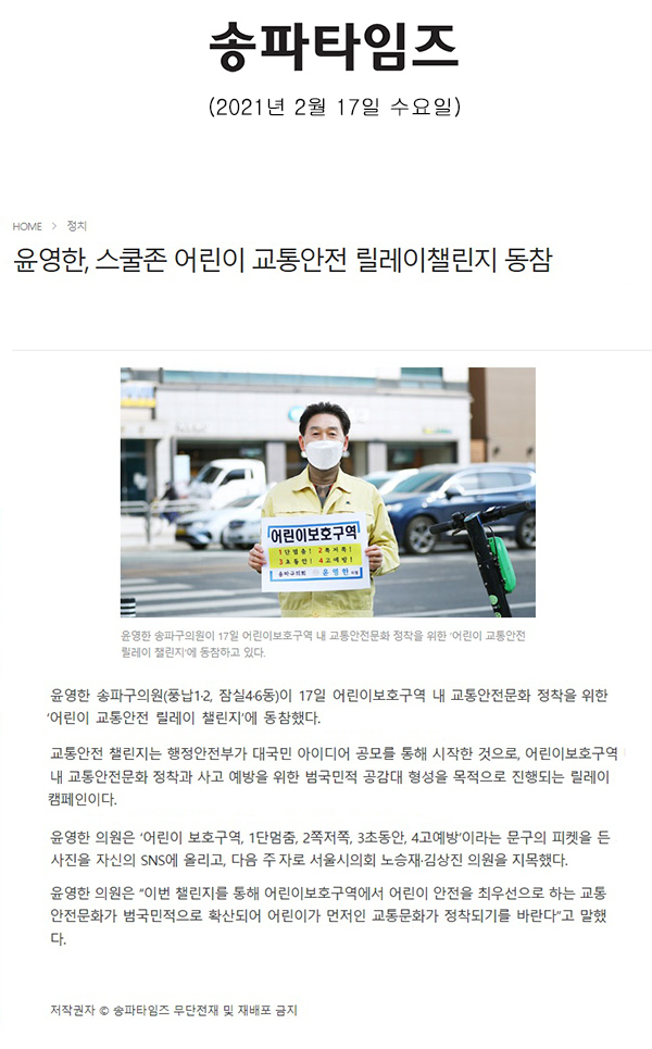 윤영한, 스쿨존 어린이 교통안전 릴레이챌린지 동참[송파타임즈] - 1