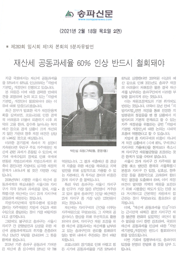 제283회 임시회 제1차 본회의 5분자유발언 박인섭 의원, 재산세 공동과세율 60% 인상 반드시 철회돼야[송파신문] - 1