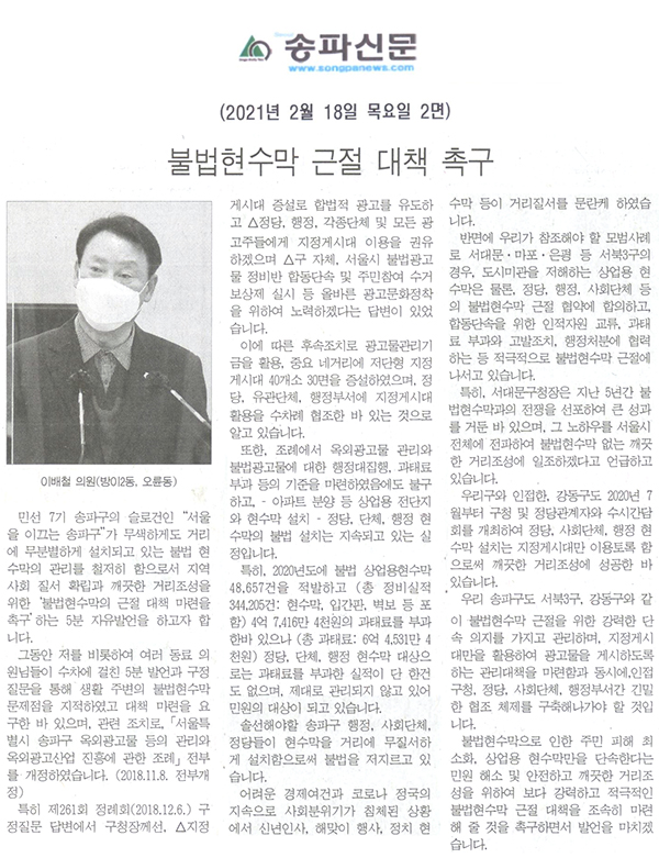 제283회 임시회 제1차 본회의 5분자유발언 이배철 의원, 불법현수막 근절 대책 촉구[송파신문] - 1