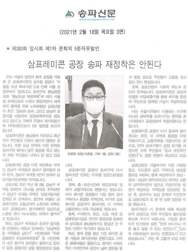 제283회 임시회 제1차 본회의 5분자유발언 손병화 의원, 삼표레미콘 공장 송파 재정착은 안된다[송파신문] - 1