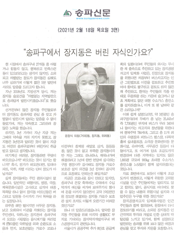 제283회 임시회 제1차 본회의 5분자유발언 윤정식 의원, “송파구에서 장지동은 버린 자식인가요?”[송파신문] - 1